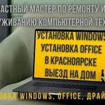 Установка Windows, пакета Office с выездом мастера на дом в Красноярске по низкой цене