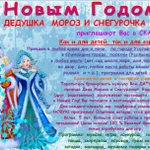 Дедушка Мороз и Снегурочка для детей и взрослых