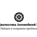 Диагностика Автомобиля