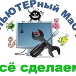 Компьютерный мастер установит Windows