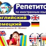 Репетитор Английского и Немецкого языков