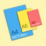 Печать листовок А5