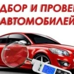 Автоподбор, помощь при выборе авто