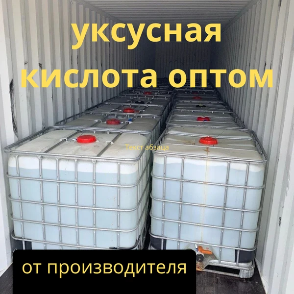 Фото Уксусная кислота 70%