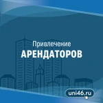 Поиск и привлечение арендаторов