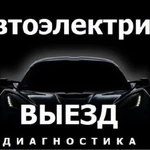 Автоэлектрик выезд