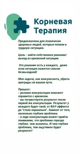 Фото психологические консультации по методу корневой терапии