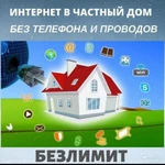 Фото №2 Безлимитный Интернет в частный дом. WI-FI. 