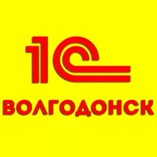 Фото Программист 1С в Волгодонске