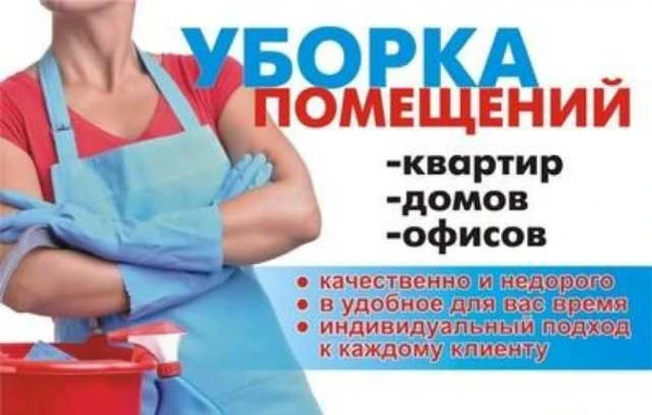 Фото Уборка жилых-комерческих помещений