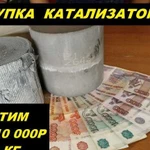 Скупаем катализаторы