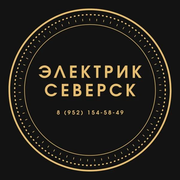 Фото Электрик Северск - Услуги электрика в Северске