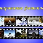 Оцифровка фотопленки