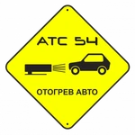 Отогрев авто, отогрев грузовых авто и спецтехники. АТС54