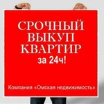 Срочный выкуп квартир, комнат. Расчет за 24ч