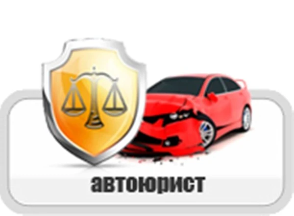 Фото Автоюрист Заозерск