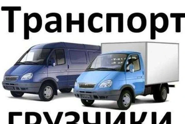 Фото Грузчики-газель