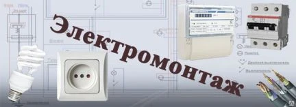 Фото Электромонтажные работы