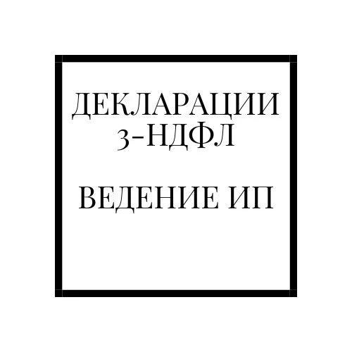 Фото Декларации. Ведение ИП (УСНО). Самозанятость.