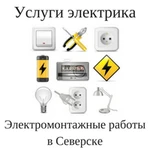 Электрик Северск. Электромонтажные работы в Северске. Услуги электрика в Северске - ElekroSeversk.ru