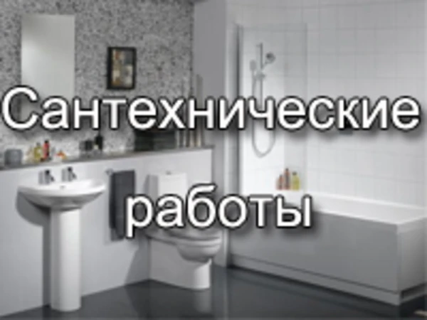 Фото Сантехник вызов на дом, Вызов сантехника круглосуточно