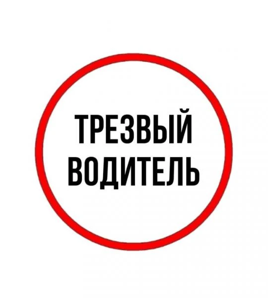 Фото Трезвый водитель