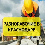 Разнорабочие/подсобные рабочие