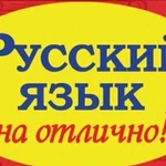 Репетитор по русскому языку