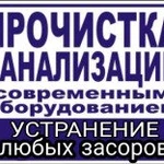 Прочистка канализации и устранение засоров