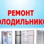 Ремонт, скупка и продажа бытовых холодильников