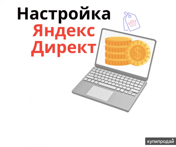 Фото Яндекс Директ: настройка + ведение - освободитесь от забот после настройки