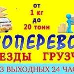 Грузоперевозки/Переезды/Грузчики/Вывоз Мусора/24/7