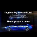 Автоподбор 52