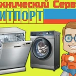 Ремонт стиральных и посудомоечных машин