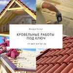 Кровельные работы