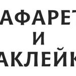 Изготовление наклеек, трафаретов. Плоттерная резка