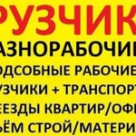 Грузчики на час Разнорабочие Уборка снега