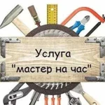 Мастер на час