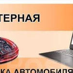 Компьютерная диагностика автомобилей