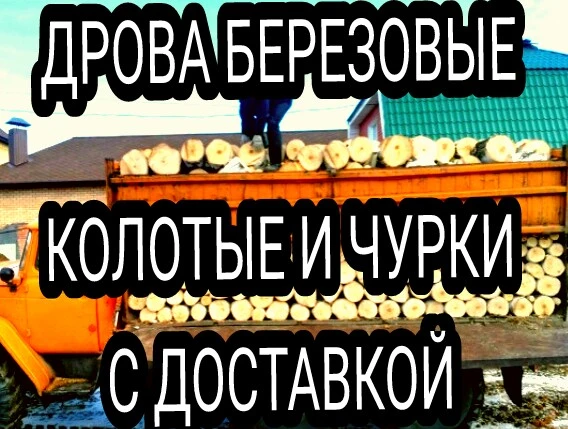 Фото Дрова колотые с доставкой. И чурки