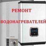 Ремонт Водонагревателей