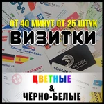 Визитки печатаем от 25 штук. Возможно срочное изготовление