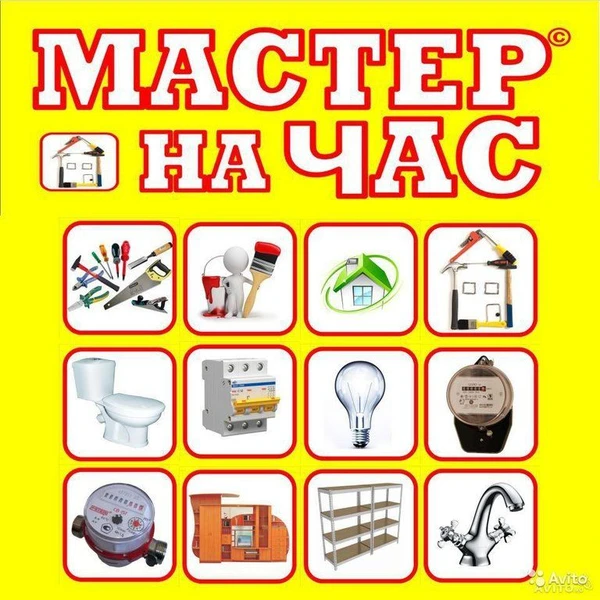 Фото Мастер в дом. Муж на час