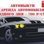 Фото №2 Автовыкуп Белгород 