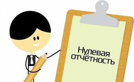 Фото Подготовка нулевой отчетности ИП ЕНВД