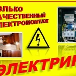 Услуги Электрик Лобня электромонтажные работы