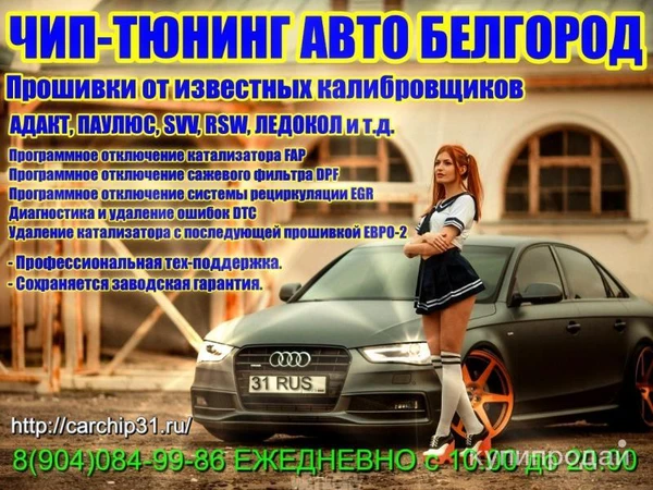 Фото ЧИП-ТЮНИНГ АВТО БЕЛГОРОД