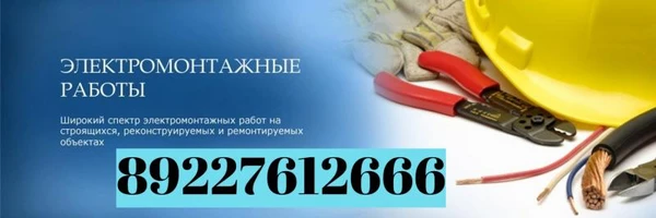 Фото Услуги электрика , электромонтажные работы.