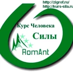 Курс Человека Силы, измени судьбу