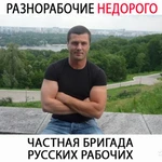 Разнорабочие